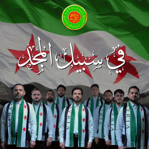 收听Al Marashli Ensemble的Fe Sabeel Almajd歌词歌曲