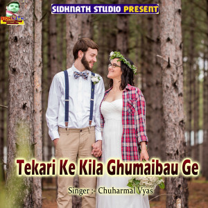 收听Chuharmal Vyas的Tekari Ke Kila Ghumaibau Ge歌词歌曲