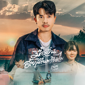 收聽เน็ค นฤพล的มื้ออื่นอ้ายสิตื่นพร้อมไผ歌詞歌曲