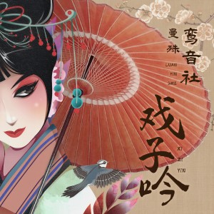 收聽宥宥的戲子吟 (伴奏)歌詞歌曲