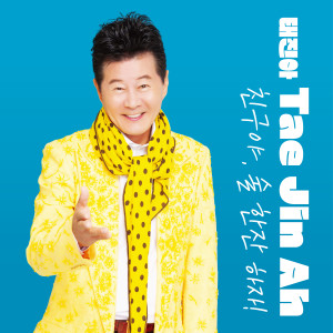 Album 친구야 술 한잔하자 from 太真儿