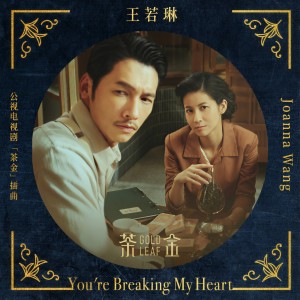 收聽王若琳的You're Breaking My Heart歌詞歌曲