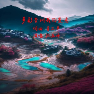 Album 多彩贵州我的爱恋 from 中正平和