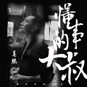 Listen to 懂事的大叔 (伴奏) song with lyrics from Jop (姜鹏)