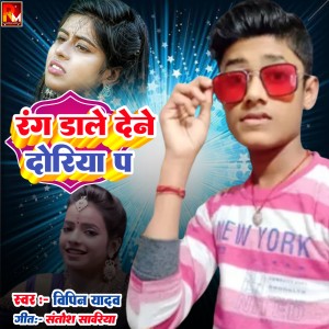 Listen to Rang Dale Dene Doriya Pa song with lyrics from Vipin Yadav