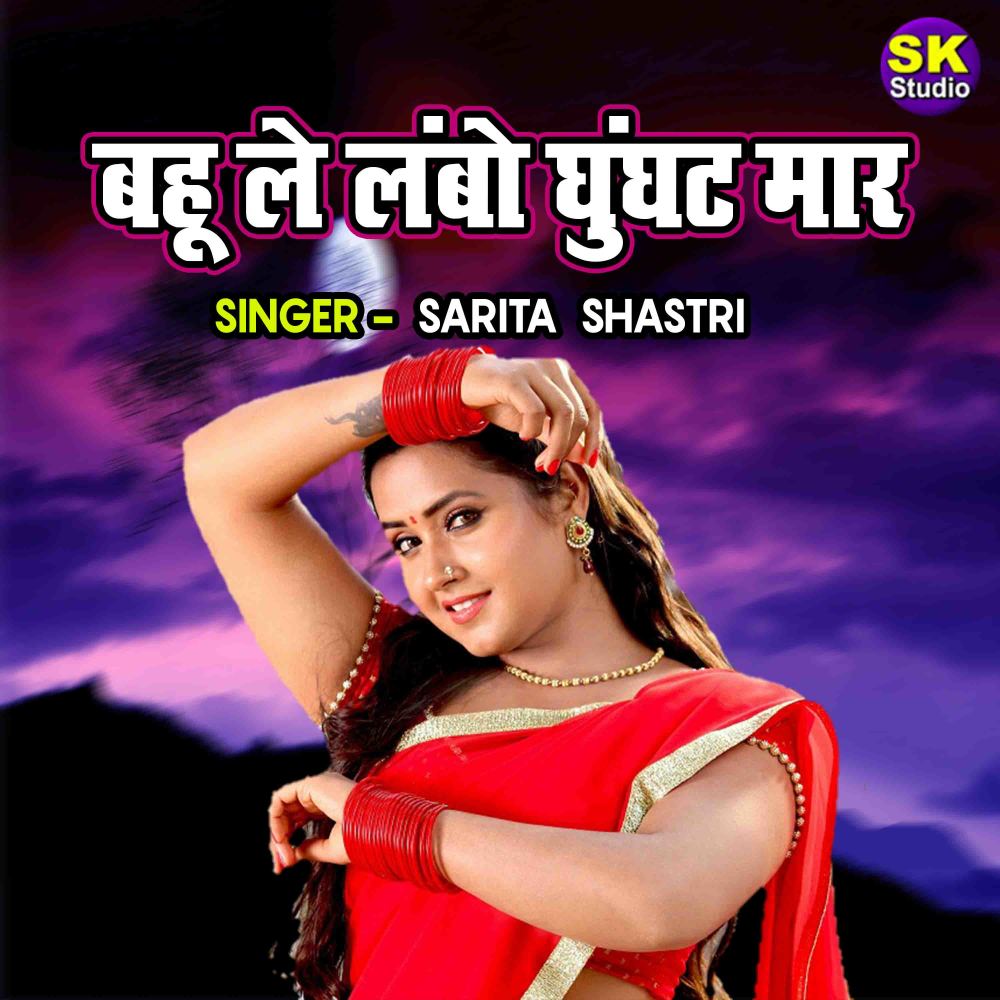 Bahu Le Lambo Ghoonghat Maar