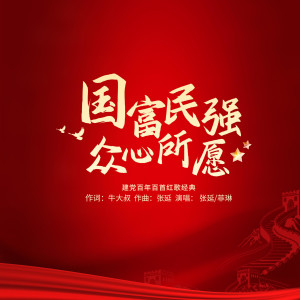 ดาวน์โหลดและฟังเพลง 我要为国再创新篇（亚都集团主题歌）合唱版 (完整版) พร้อมเนื้อเพลงจาก 菲琳