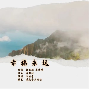 Listen to 幸福永远 (完整版) song with lyrics from 李庆芳