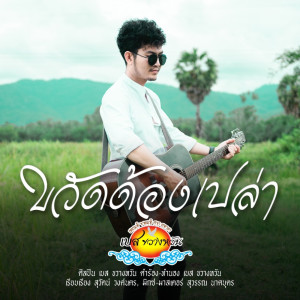 ขวัดด้องเปล่า - Single