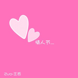Dengarkan 情人节 lagu dari Zvo王哲 dengan lirik