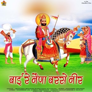 Listen to BAI RE NENA BARASE NEER song with lyrics from Moinudin Manchala