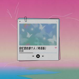 Dengarkan 回忆里的那个人 (粤语版) lagu dari 李行亮 dengan lirik