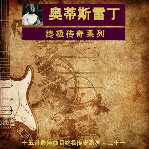 收聽奧蒂斯雷丁的我愛你的不僅僅是言語歌詞歌曲