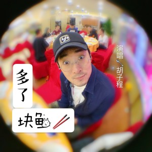 胡子程的专辑多了块鱼