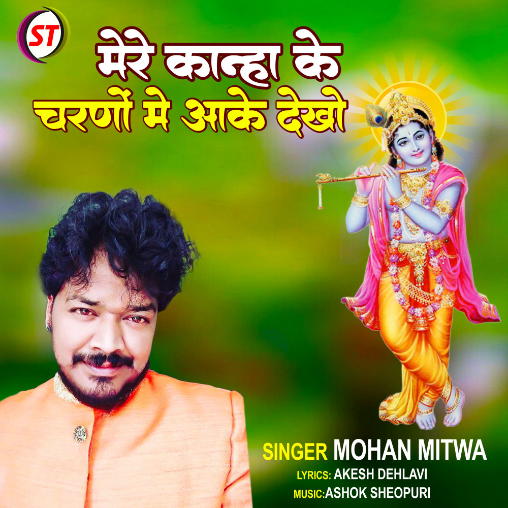 Mere Kanha Ke Charno Me Aake Dekho (Hindi)