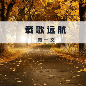 Listen to 国王 (新版) song with lyrics from 南一文