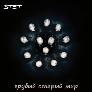 Listen to Грубый старый мир (Explicit) song with lyrics from Stet