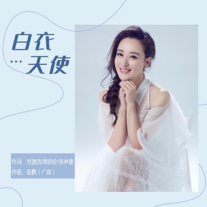 Album 白衣天使-周旋 from 周旋