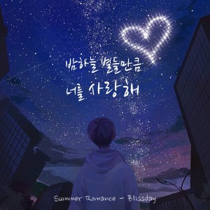 收聽Blissday的像夜空中的星星一樣愛你 (Inst.)歌詞歌曲