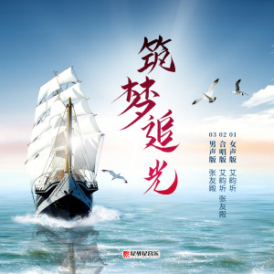 Listen to 筑梦追光 (男声版) song with lyrics from 张友殿