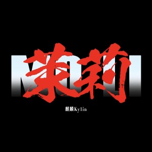 收听王梓力的茉莉MoLi (伴奏)歌词歌曲
