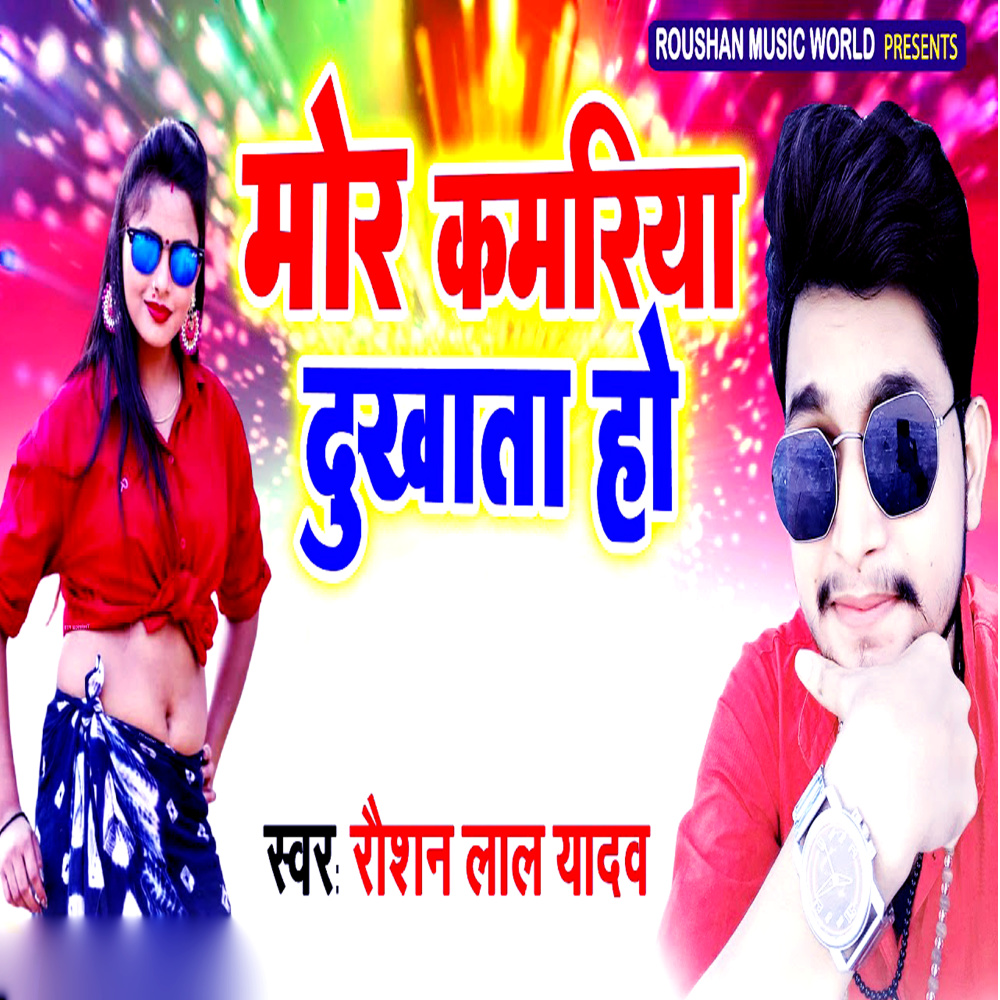 Mor Kamariya Dukhata Ho (Bhojpuri)