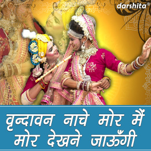 收聽Simran Rathore的Vrindavan Naache Mor Main Mor Dekhne Jaungi歌詞歌曲