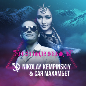 收聽Nikolay Kempinskiy的Желсіз түнде жарық ай歌詞歌曲