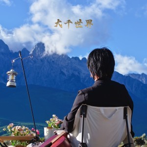 收听海山的《大千世界》》白日梦国语版 (完整版)歌词歌曲