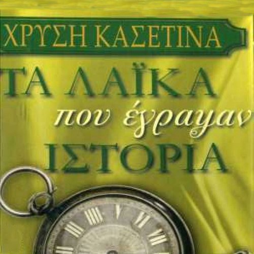 Giati glikia mou kles