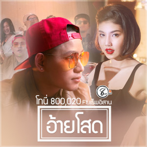 Dengarkan lagu อ้ายโสด nyanyian โทนี่ แปดแสนซาวด์ dengan lirik