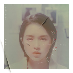 收聽Cecilia So的一下子就不愛歌詞歌曲