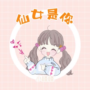 收聽小峰峰（陳峰）的仙女是你歌詞歌曲