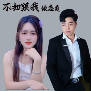 Album 不如跟我谈恋爱合唱版 from 杨国明