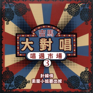 Dengarkan lagu 愛人跟人走 nyanyian 陈小云 dengan lirik