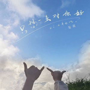 Listen to 只想一生对你好 song with lyrics from 玺晨