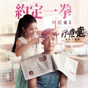 收聽柯震東的約定一拳 (電影<打噴嚏>主題曲)歌詞歌曲