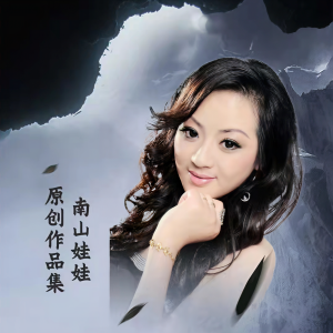 Listen to 情已断泪已流(合唱版) (完整版) song with lyrics from 南山娃娃