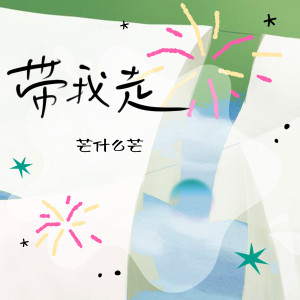 Album 带我走 from 芒什么芒
