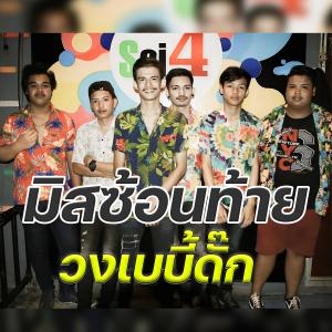 ดาวน์โหลดและฟังเพลง มิสซ้อนท้าย พร้อมเนื้อเพลงจาก วงเบบี้ดั๊ก