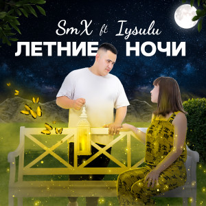 Listen to Летние ночи song with lyrics from smx