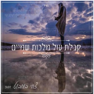 收聽צחי בוחבוט的קבלת עול מלכות שמיים歌詞歌曲