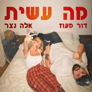 Album מה עשית from Dor Maoz
