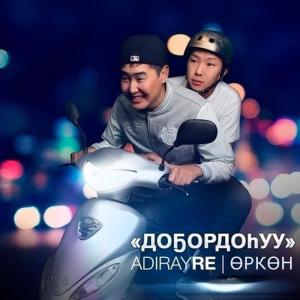 ADIRAY RE的專輯Доҕордоһуу