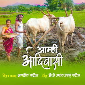 收听Jagdish Patil的Amhi Adivasi歌词歌曲