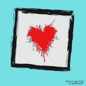 Album Не люби меня oleh Мишаня Тури-Рури