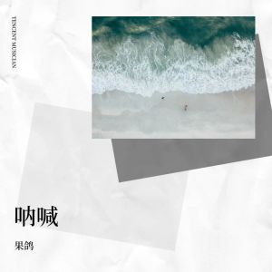 Listen to 呐喊 (完整版) song with lyrics from 果鸽