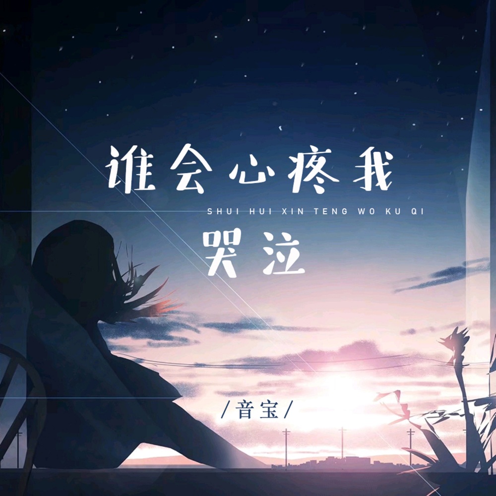 谁会心疼我哭泣 (伴奏)