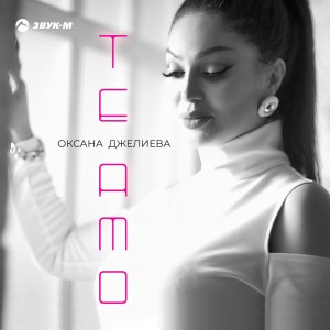 Listen to Te Amo song with lyrics from Оксана Джелиева