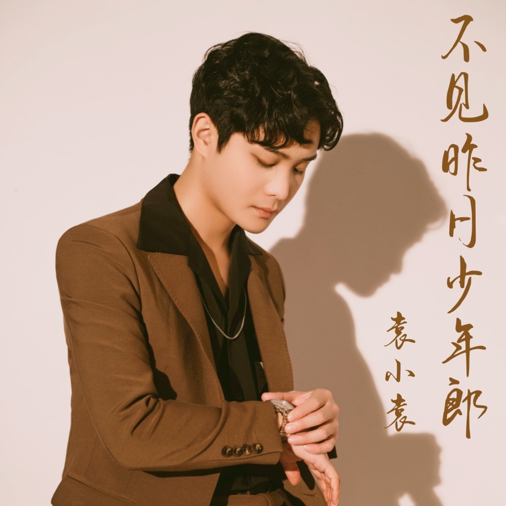 不见昨日少年郎 (伴奏)